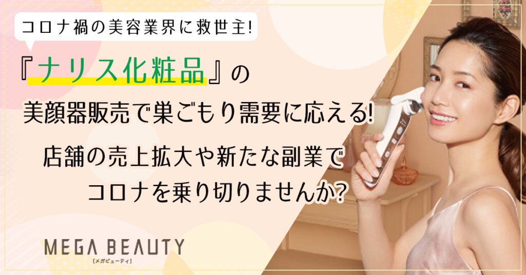 【3月9日(水)16時～】コロナ禍の美容業界に救世主！『ナリス化粧品』の美顔器販売で巣ごもり需要に応える！店舗の売上拡大や新たな副業でコロナを乗り切りませんか？